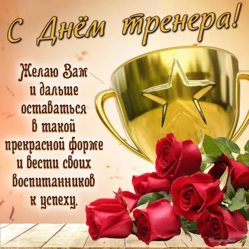 Красивые картинки с Днем тренера