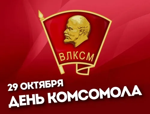 День рождения комсомола: 85 открыток и картинок