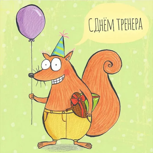 Красивые картинки с Днем тренера