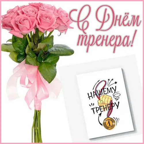 Красивые картинки с Днем тренера
