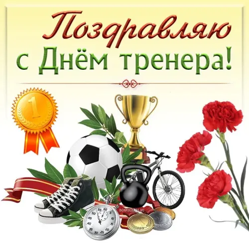 Красивые картинки с Днем тренера