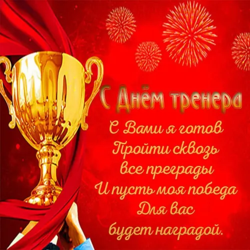 Красивые картинки с Днем тренера