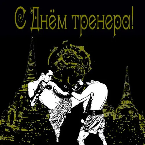 Красивые картинки с Днем тренера