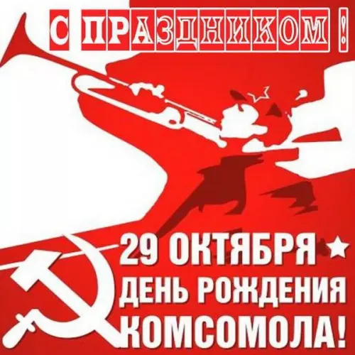 Красивые картинки с Днем рождения комсомола
