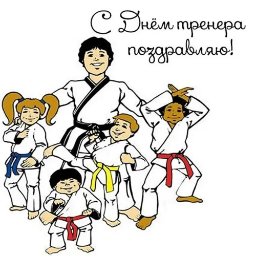 Красивые картинки с Днем тренера