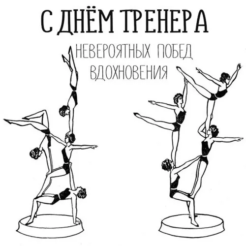Красивые картинки с Днем тренера