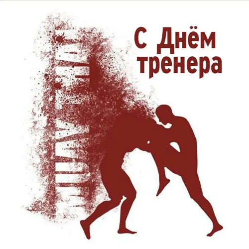 Красивые картинки с Днем тренера
