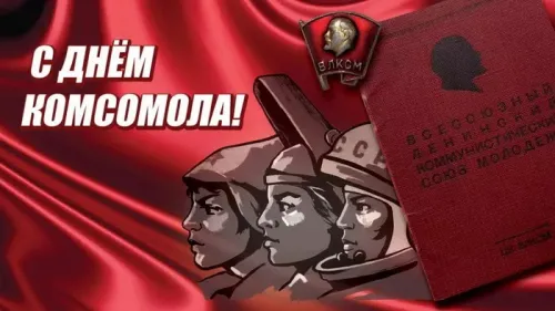 Красивые картинки с Днем рождения комсомола