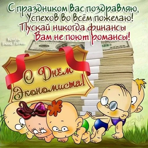 Красивые картинки с Днем экономиста