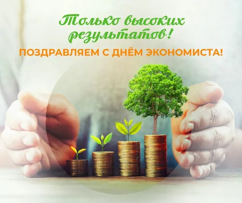 Красивые картинки с Днем экономиста