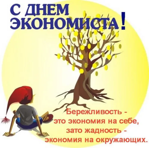 Красивые картинки с Днем экономиста