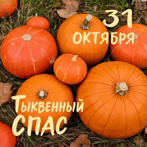 Красивые открытки с Тыквенным Спасом