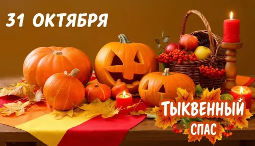 Тыквенный Спас: прикольные картинки
