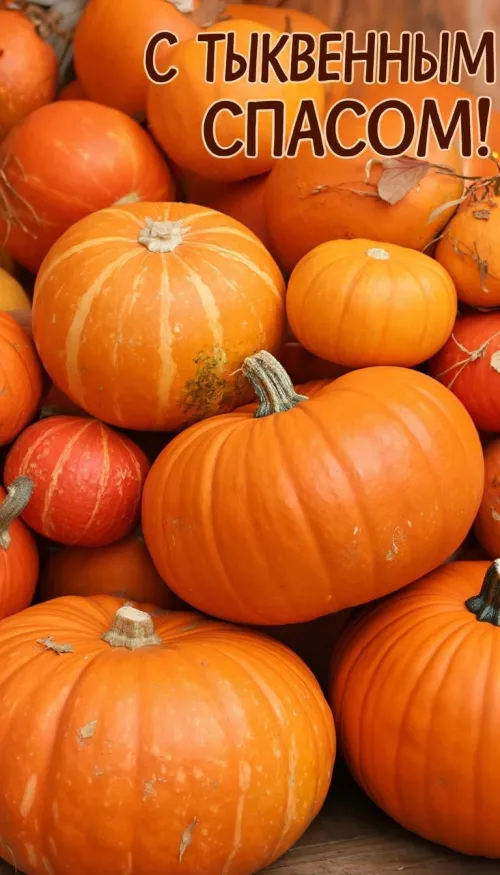 Красивые открытки с Тыквенным Спасом