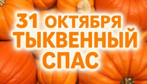 Тыквенный Спас: 80 открыток и картинок