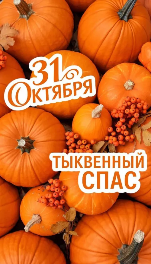 Красивые открытки с Тыквенным Спасом