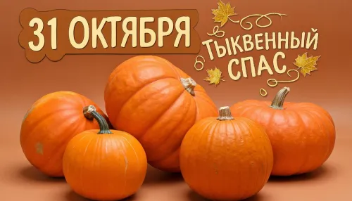 Красивые открытки с Тыквенным Спасом