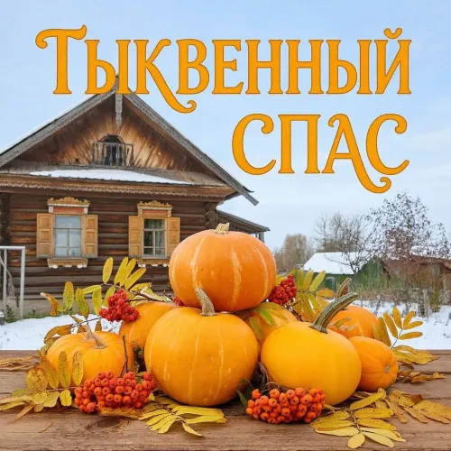 Красивые открытки с Тыквенным Спасом