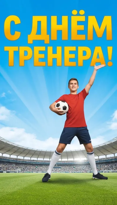 Новые открытки на День тренера