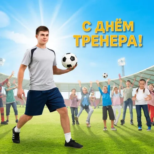 Новые открытки на День тренера