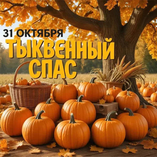 Красивые открытки с Тыквенным Спасом