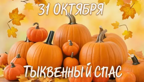 Красивые открытки с Тыквенным Спасом