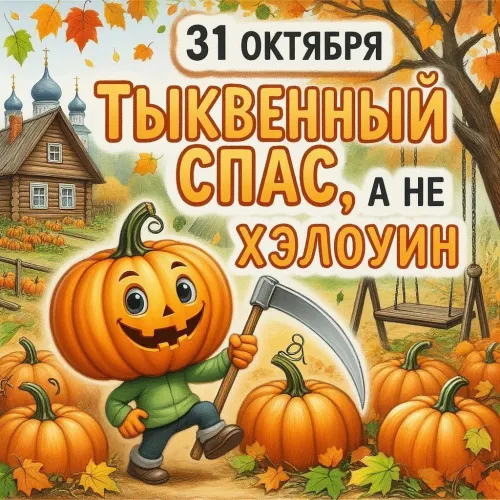 Картинки с надписью: Тыквенный Спас, а не Хэллоуин