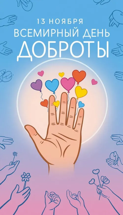 Красивые открытки со Всемирным днем доброты