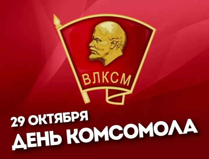 День рождения комсомола: 85 открыток и картинок